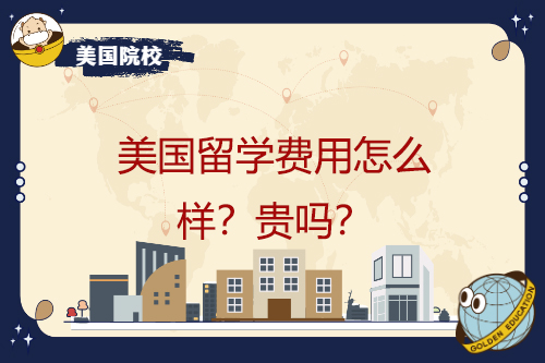 美國留學費用怎么樣？貴嗎？