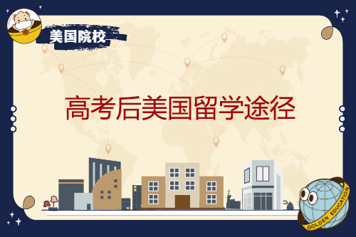 高考后美國留學申請有哪些途徑