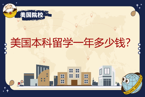 美國本科留學一年多少錢？