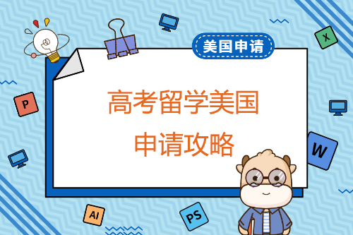 高考后如何申請美國留學