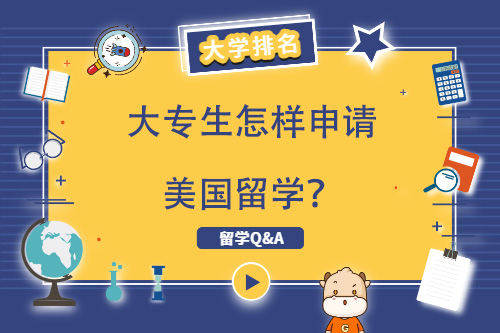 大專生怎樣申請美國留學(xué)？