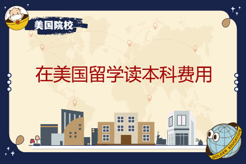 在美國留學(xué)讀本科費(fèi)用？有哪些支出板塊？