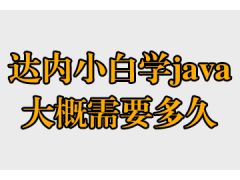 達內小白學java大概需要多久
