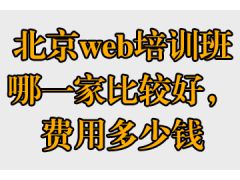 北京web培訓班哪一家比較好，費用多少錢