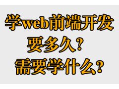 學web前端開發(fā)要多久？需要學什么