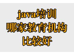 java培訓哪家教育機構比較好