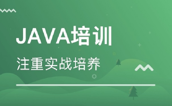 國內(nèi)比較好的java培訓機構