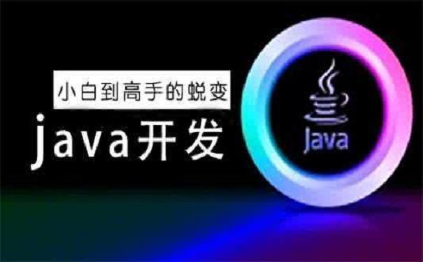 java培訓(xùn)機(jī)構(gòu)去哪里比較好 java開(kāi)發(fā)培訓(xùn)