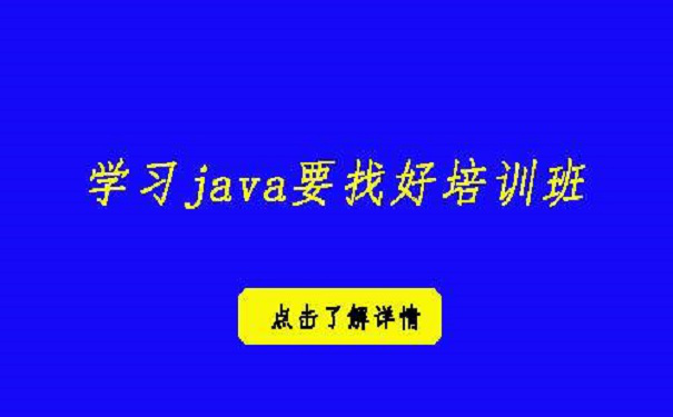 怎么樣才能找到好的java培訓(xùn)機構(gòu) 學(xué)習(xí)java要找好的培訓(xùn)班