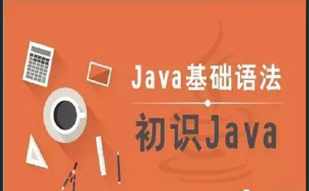 零基礎(chǔ)學(xué)習(xí)java語言要了解什么 java基礎(chǔ)語言,初識Java