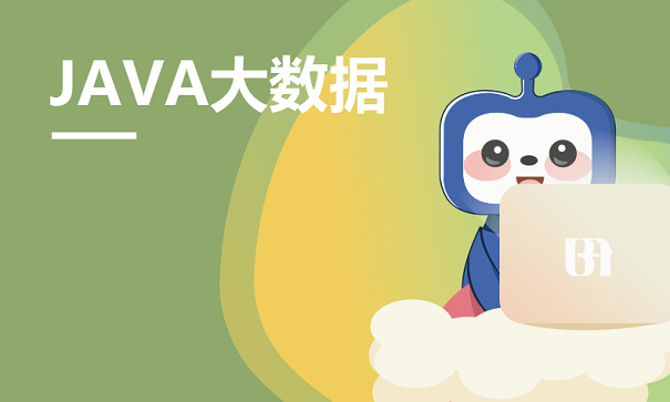 JAVA程序員培訓班哪家好 JAVA大數(shù)據(jù)