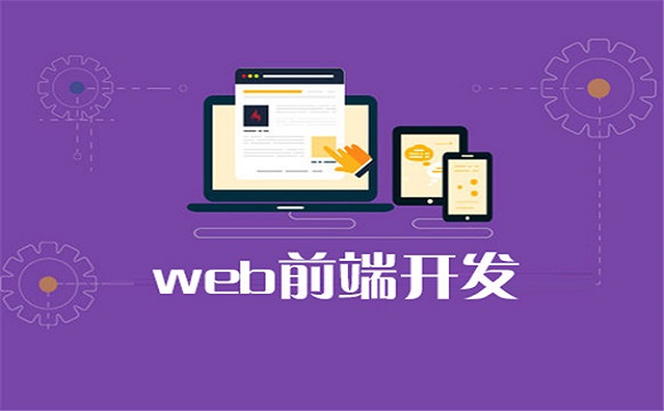 Web前端培訓(xùn)中的主流框架有哪些 Web前端培訓(xùn)中的主流框架有哪些