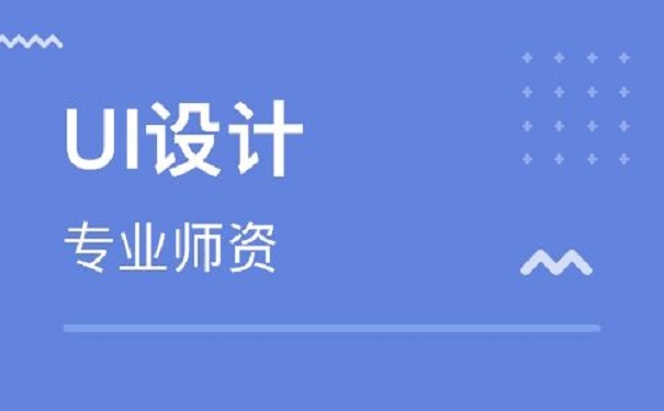 零基礎學習UI設計的課程大綱 零基礎學習UI設計的課程大綱