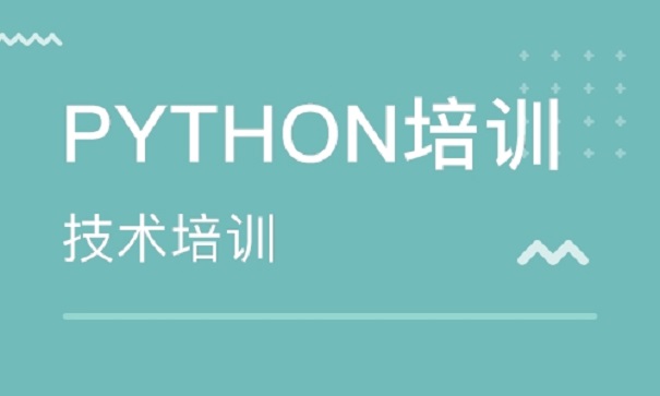 Python培訓機構怎么選