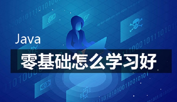 零基礎(chǔ)學(xué)習(xí)java難嗎？要學(xué)習(xí)多久？