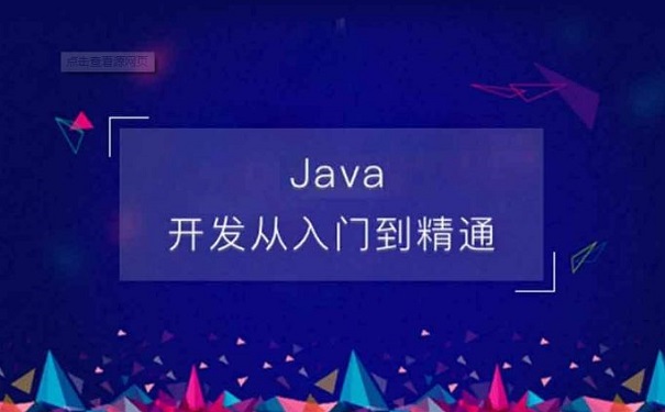 java架構師培訓機構哪家好
