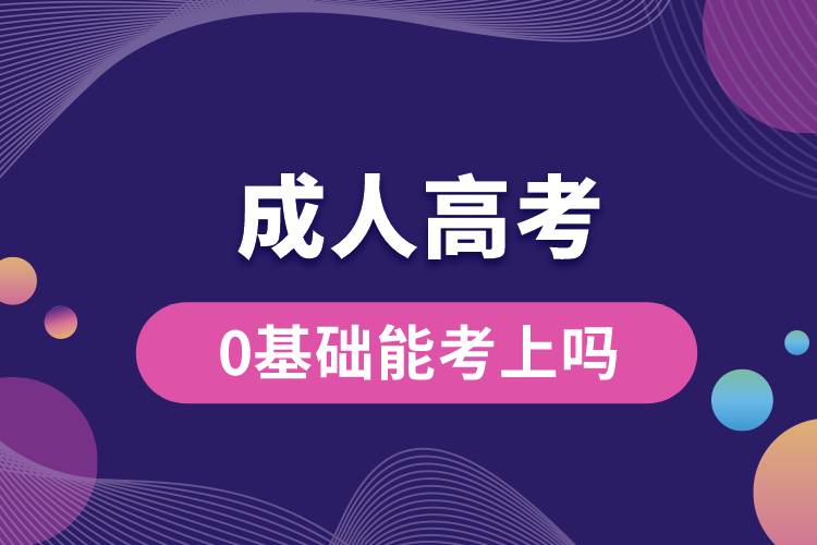 成人高考0基礎(chǔ)能考上嗎？