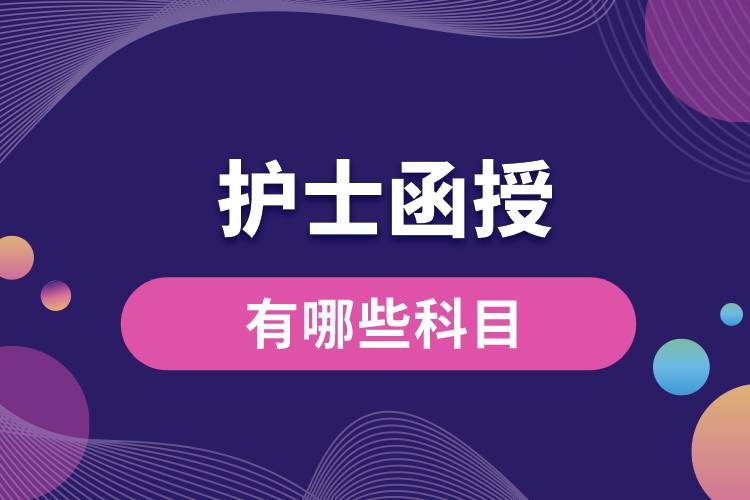 護士函授有哪些科目