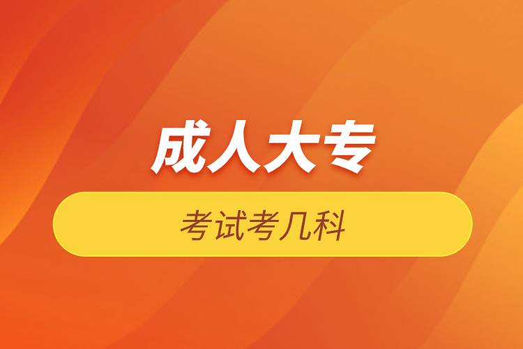 成人大專(zhuān)考試考幾科