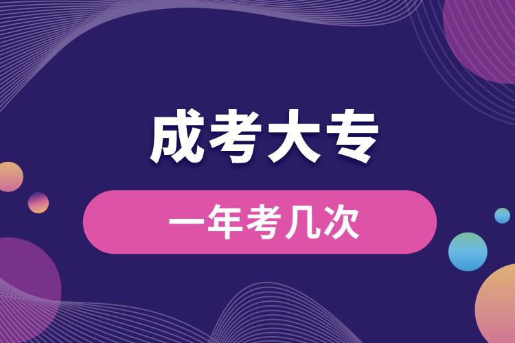 成考大專(zhuān)一年考幾次