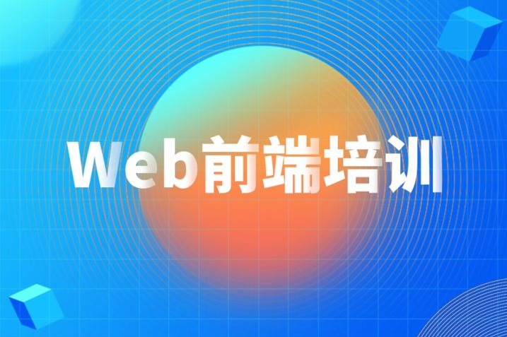 web前端架構(gòu)培訓哪里有