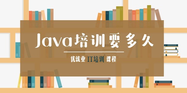 Java培訓(xùn)要多久