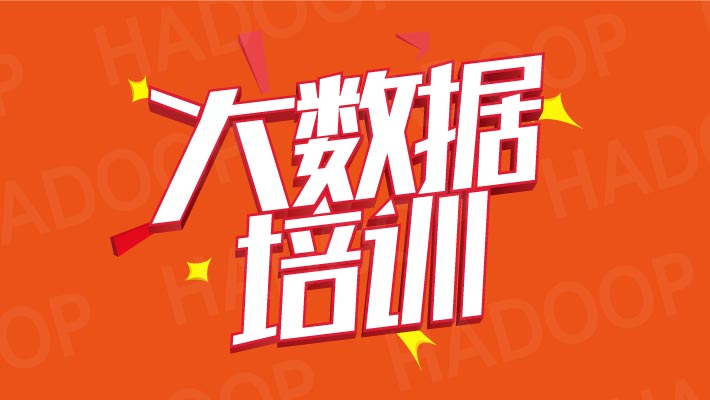 大數(shù)據(jù)培訓(xùn)什么內(nèi)容，培訓(xùn)完都可以從事什么工作？