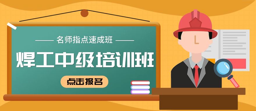 深圳焊工中級培訓(xùn)班