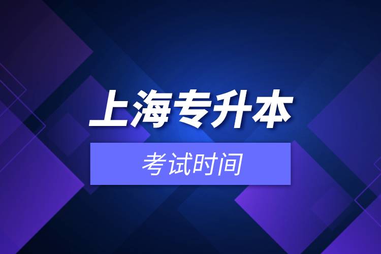 上海專升本考試時(shí)間