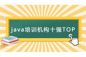 【熱磅】2023年java培訓(xùn)機構(gòu)十強排名十TOP