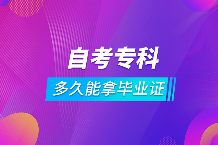 自考?？贫嗑媚苣卯厴I(yè)證