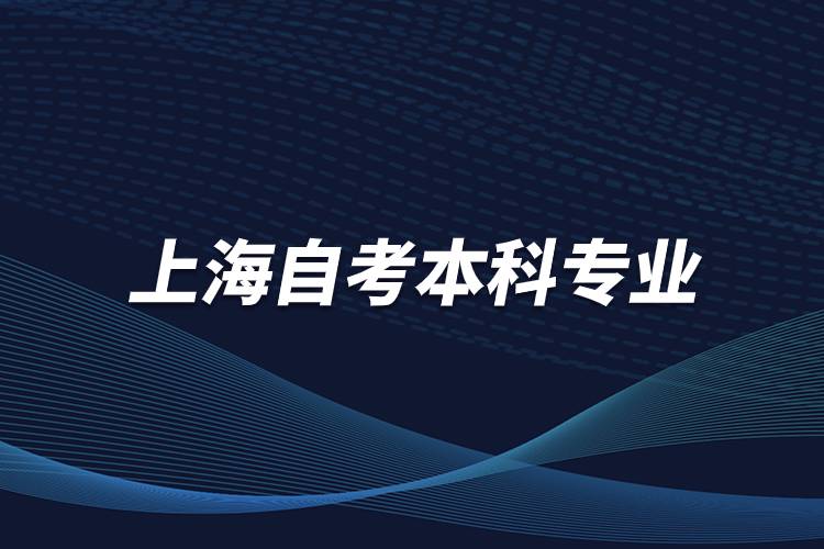 上海自考本科專業(yè)有哪些