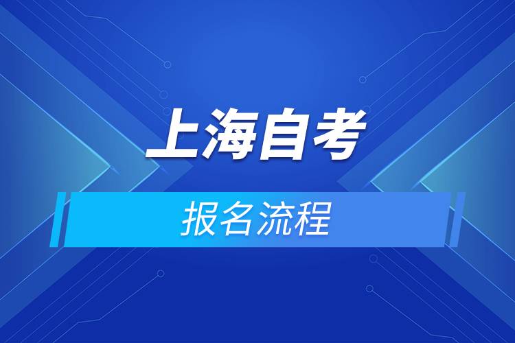 上海自考報(bào)名流程