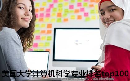美國大學計算機科學專業(yè)排名top100