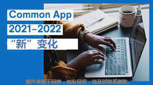 解讀Common App2021-2022申請新變化