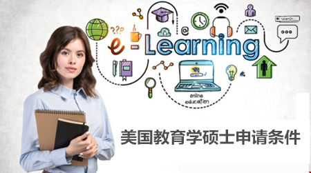 美國(guó)教育學(xué)碩士申請(qǐng)要什么條件？