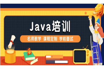 零死角學(xué)習(xí)Java：在線Java課程培訓(xùn)詳解
