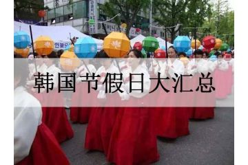 韓國節(jié)假日大匯總，熱熱鬧鬧來過節(jié)！