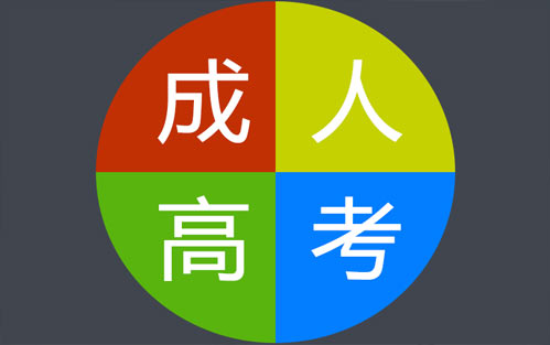 成人高考：怎樣提前規(guī)劃自己的學(xué)習(xí)條件？