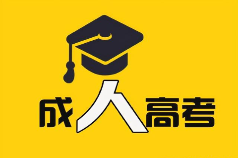 適合成人高考的條件與類(lèi)型分析