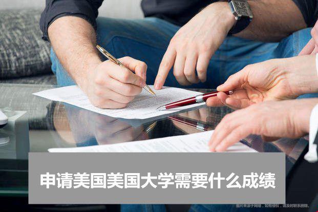 申請美國美國大學(xué)需要什么成績？