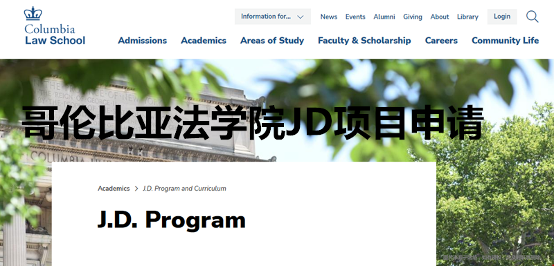 哥倫比亞法學院JD項目如何申請？