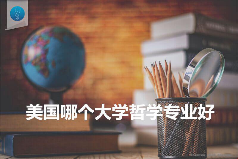 美國(guó)哪個(gè)大學(xué)哲學(xué)專業(yè)好？