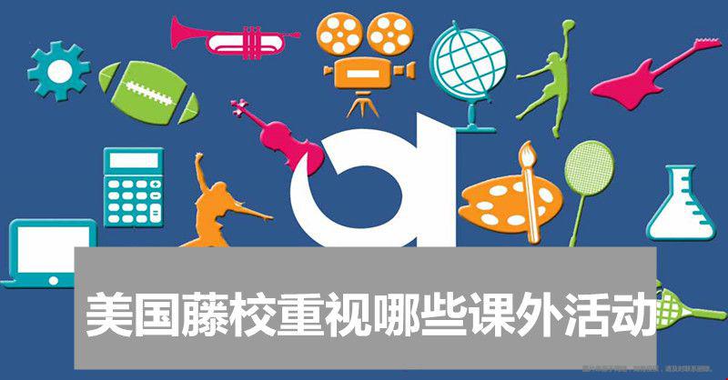 美國(guó)藤校重視哪些課外活動(dòng)？