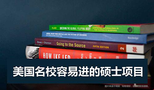 美國名校容易進的碩士項目有哪些？