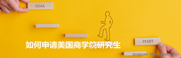 如何申請美國商學院研究生？