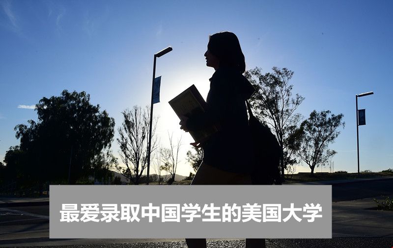 最愛錄取中國學(xué)生的美國大學(xué)是哪幾所？