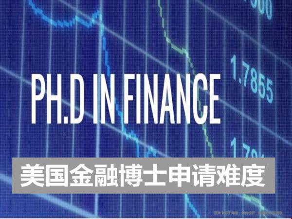 如何降低美國金融博士申請(qǐng)難度？