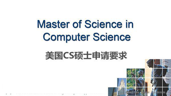 美國CS碩士申請要求是什么？
