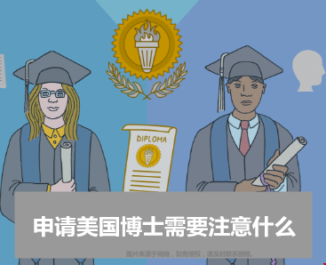 申請(qǐng)美國(guó)博士需要注意什么？